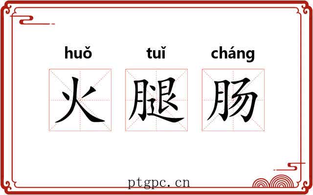 火腿肠 火腿肠