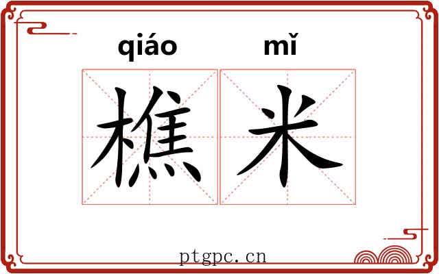 樵米