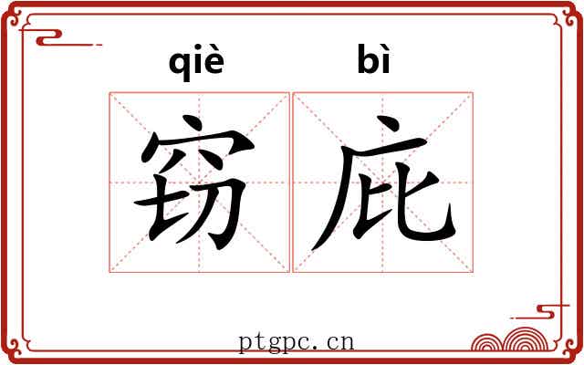 窃庇