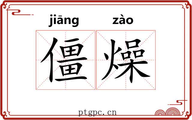 僵燥