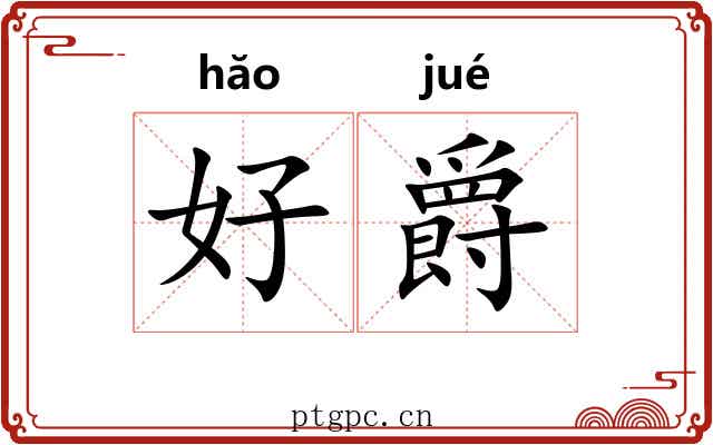 好爵 好爵