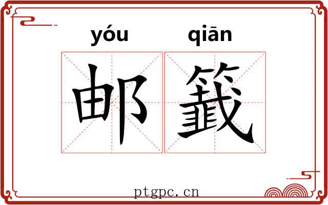 邮籖