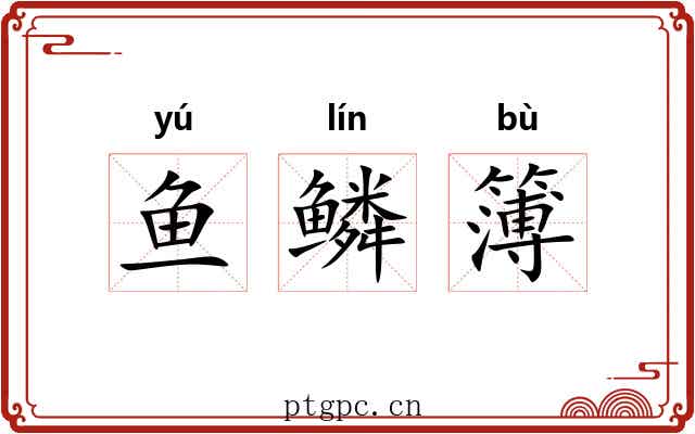 鱼鳞簿 鱼鳞簿