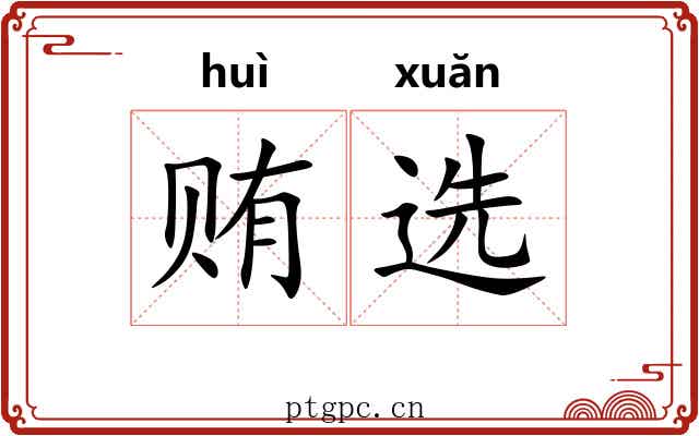 贿选