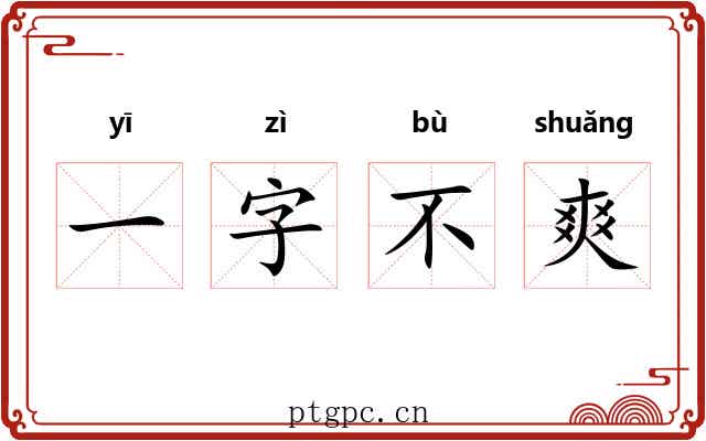 一字不爽