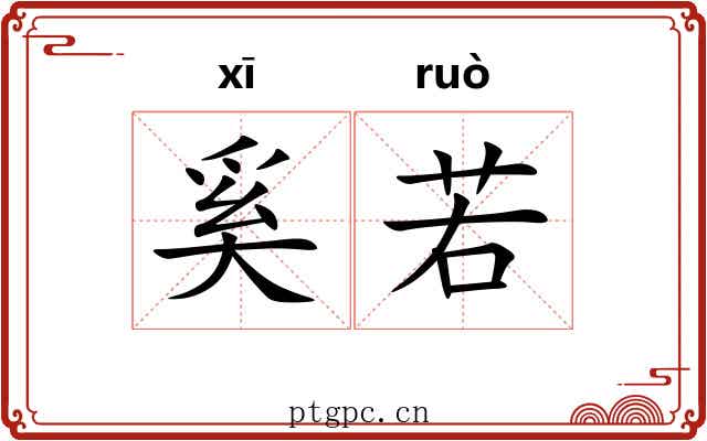 奚若 奚若