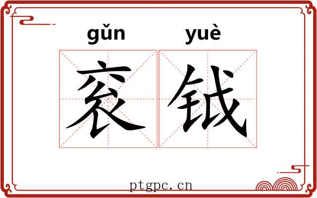 衮钺
