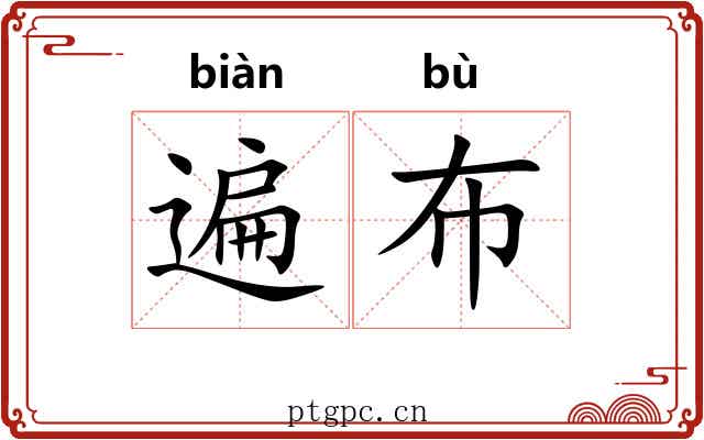 遍布