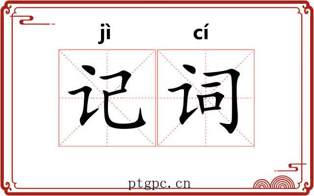 记词 记词