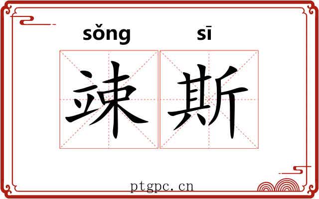 竦斯