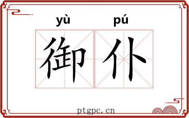御仆