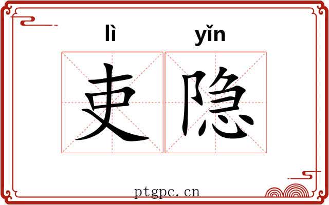 吏隐