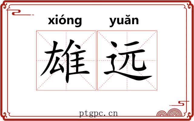 雄远