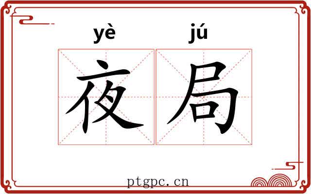 夜局 夜局