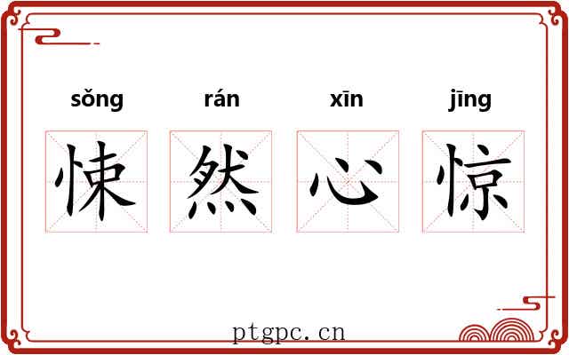 悚然心惊