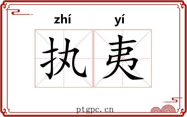 执夷 执夷