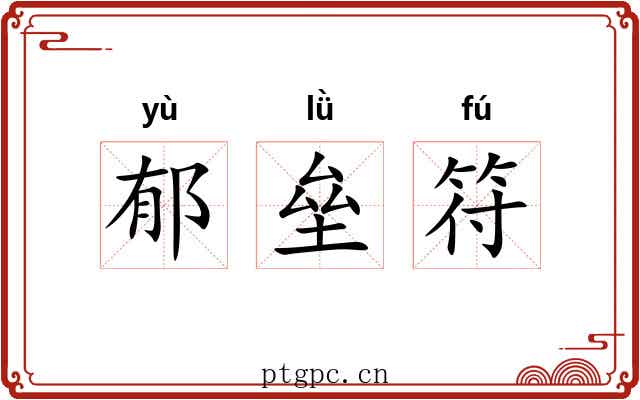 郁垒符 郁垒符