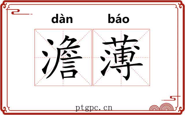 澹薄 澹薄