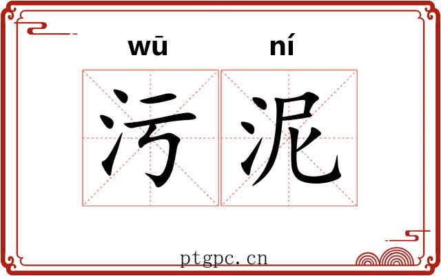 污泥