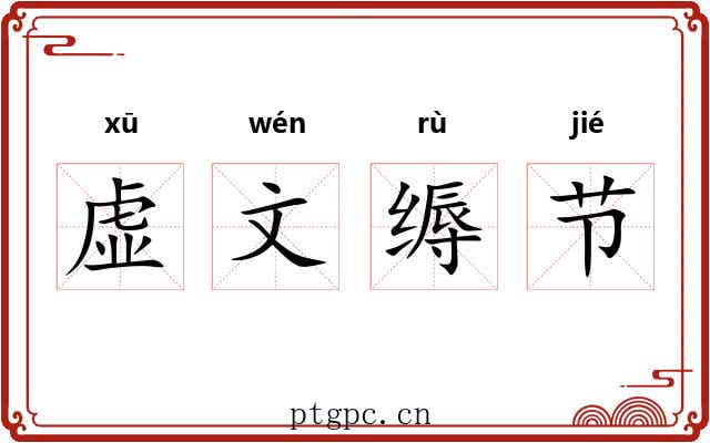 虚文缛节 虚文缛节