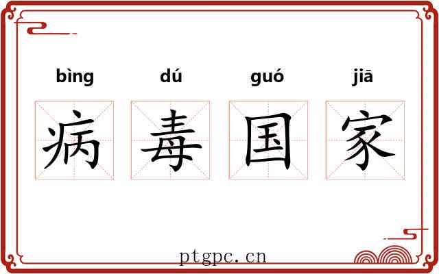 病毒国家 病毒国家