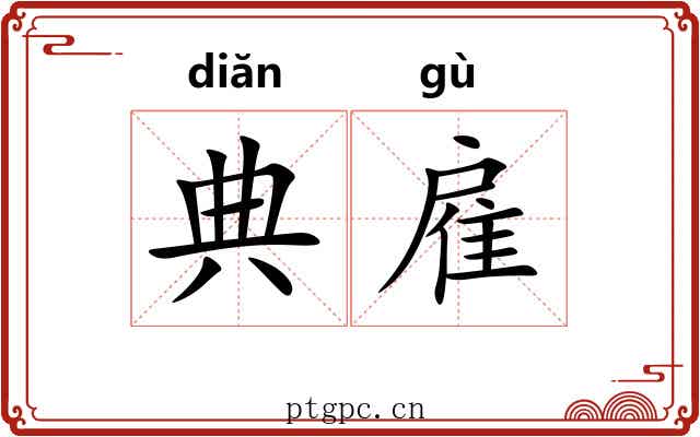 典雇