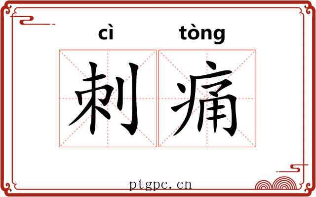 刺痛 刺痛