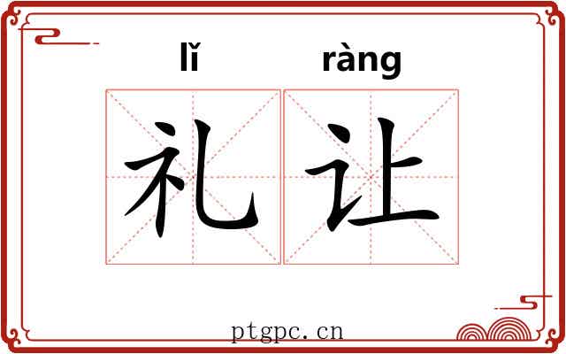 礼让