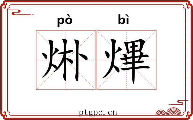 烞熚