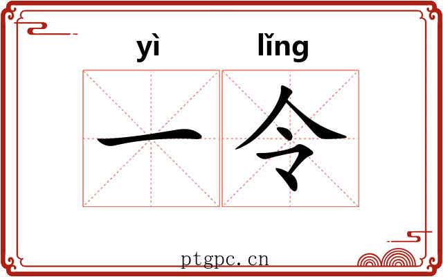 一令 一令