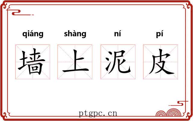 墙上泥皮 墙上泥皮