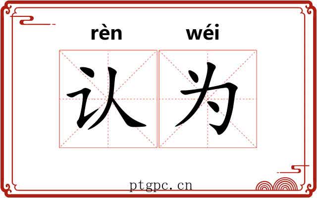 认为 认为