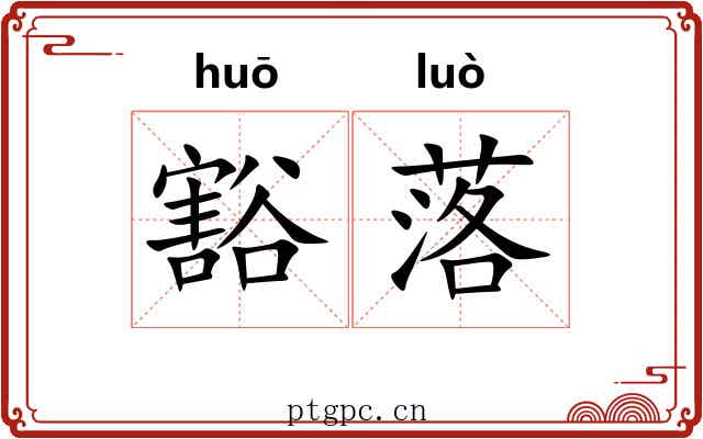 豁落 豁落