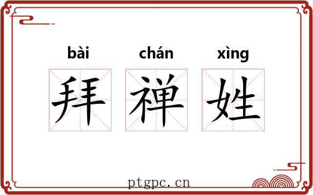 拜禅姓 拜禅姓