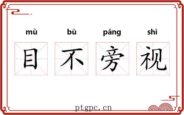 目不旁视 目不旁视