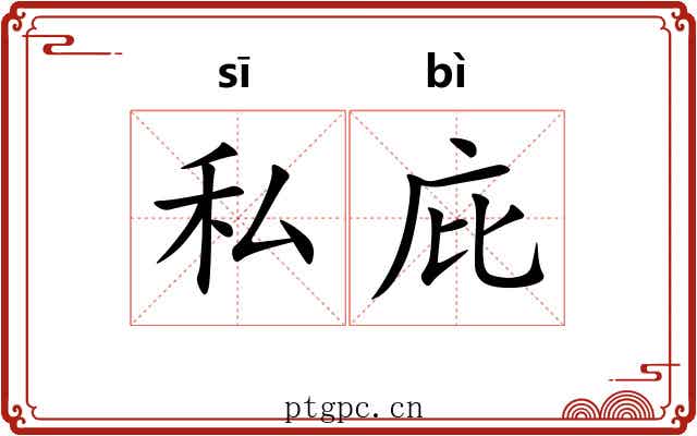 私庇