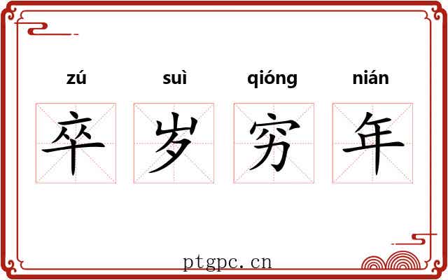 卒岁穷年 卒岁穷年