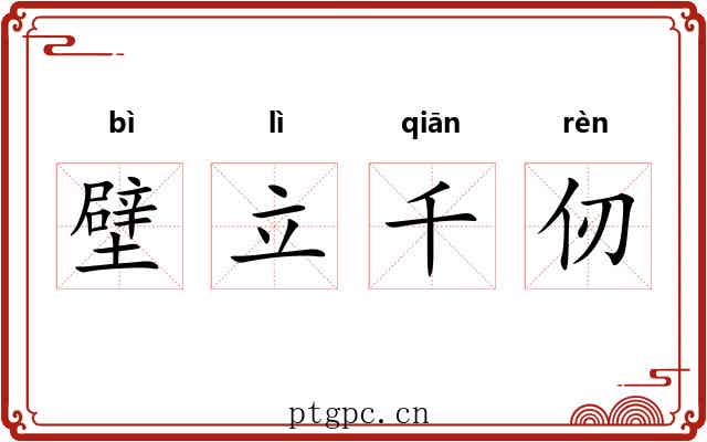 壁立千仞 壁立千仞