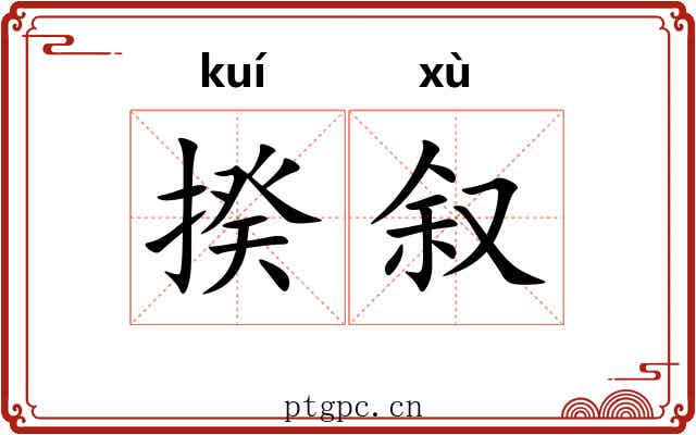 揆叙