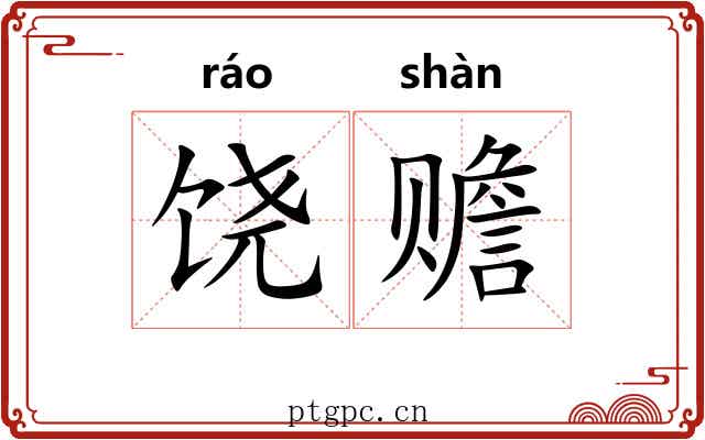 饶赡