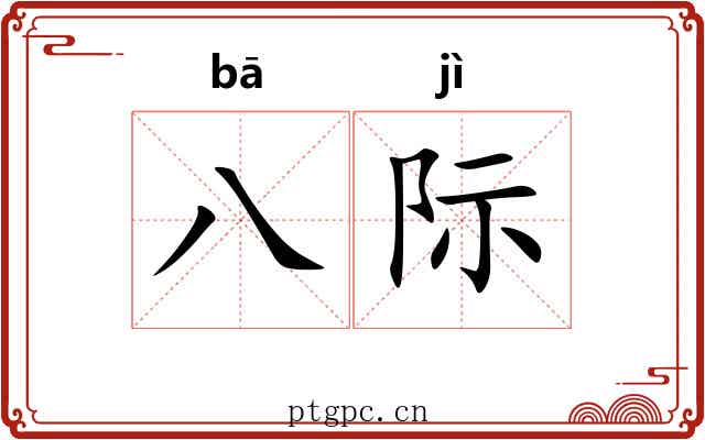 八际