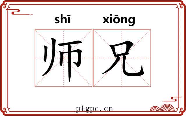 师兄