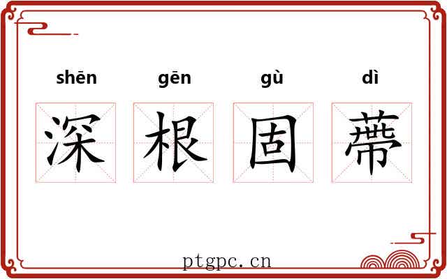 深根固蔕 深根固蔕