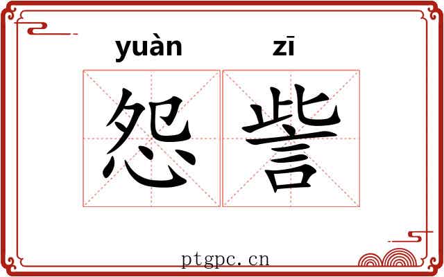 怨訾
