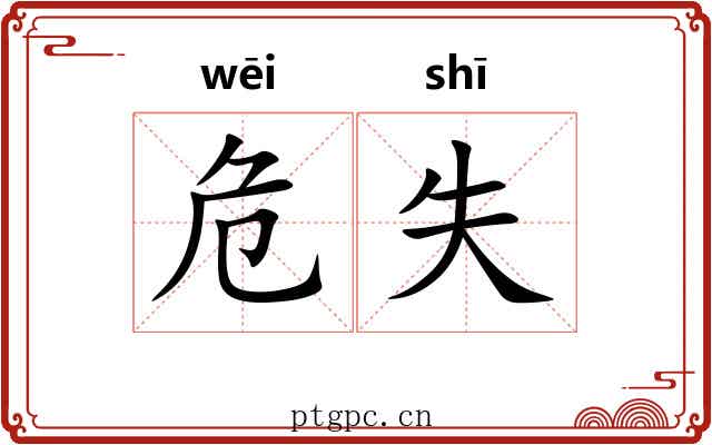 危失 危失