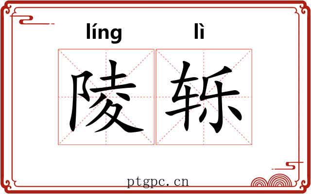 陵轹