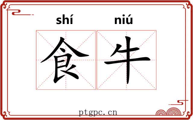 食牛 食牛