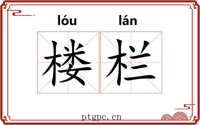 楼栏