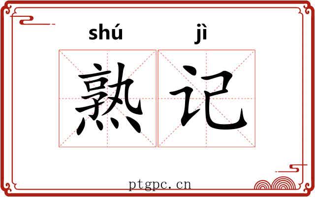 熟记 熟记
