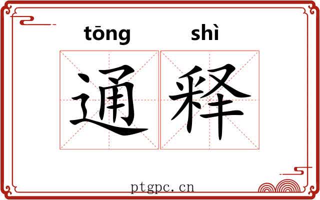 通释